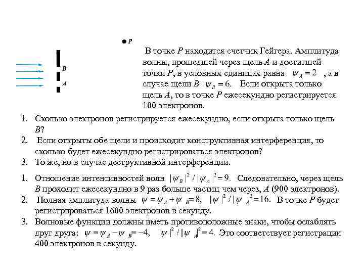  В точке Р находится счетчик Гейгера. Амплитуда волны, прошедшей через щель А и