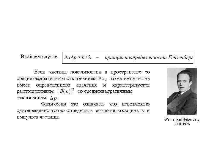 В общем случае Если частица локализована в пространстве со среднеквадратичным отклонением , то ее