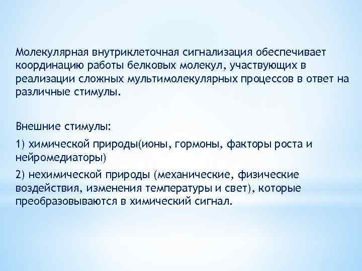 Молекулярная внутриклеточная сигнализация обеспечивает координацию работы белковых молекул, участвующих в реализации сложных мультимолекулярных процессов