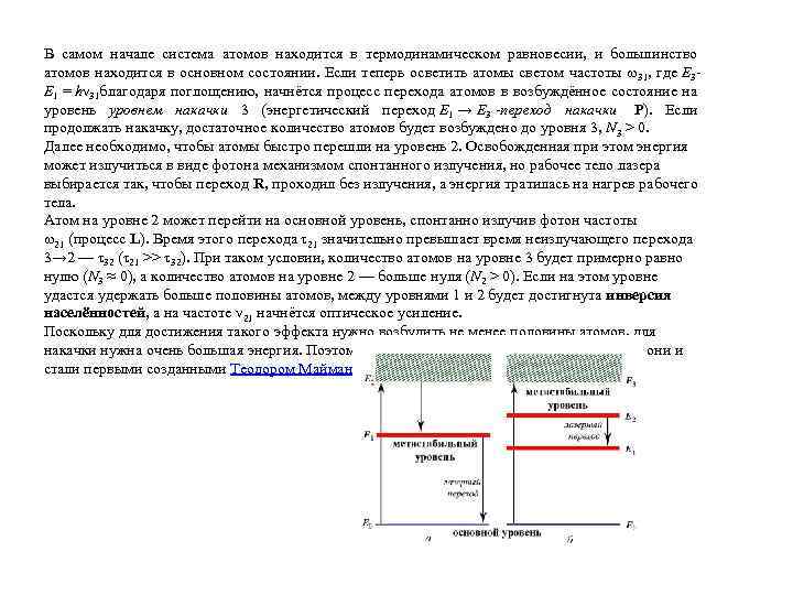 В самом начале система атомов находится в термодинамическом равновесии, и большинство атомов находится в