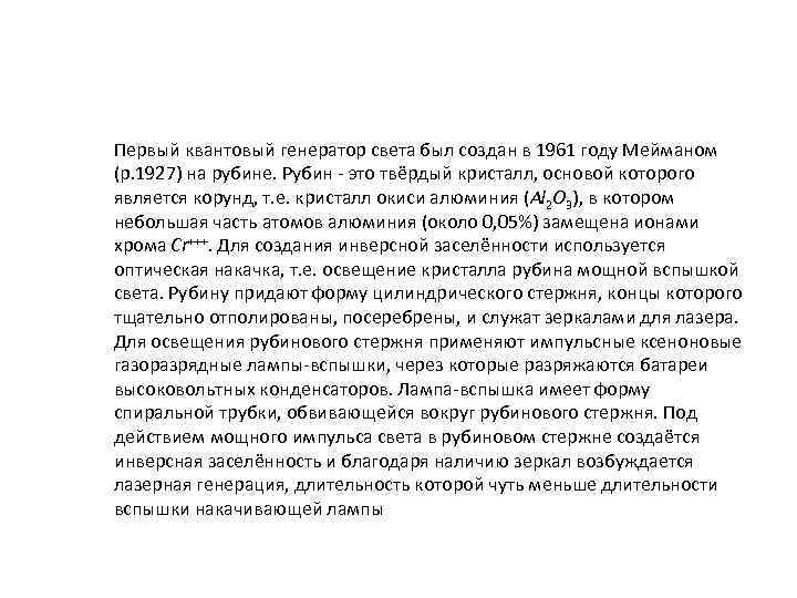 Первый квантовый генератор света был создан в 1961 году Мейманом (р. 1927) на рубине.