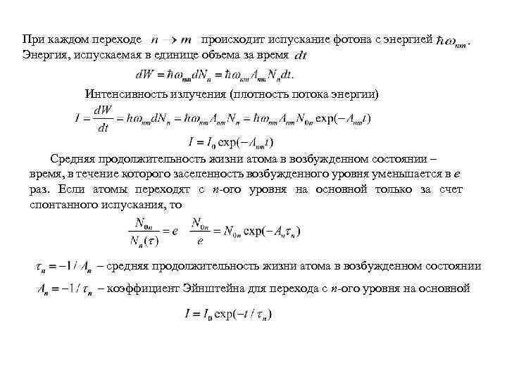 При каждом переходе происходит испускание фотона с энергией Энергия, испускаемая в единице объема за