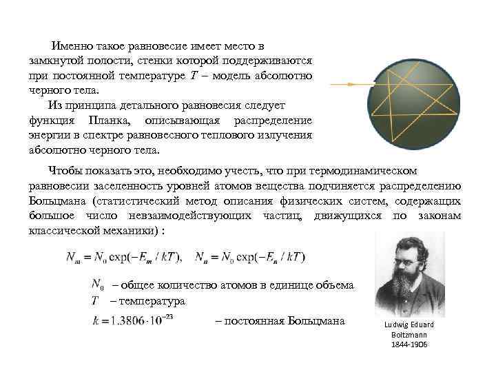  Именно такое равновесие имеет место в замкнутой полости, стенки которой поддерживаются при постоянной