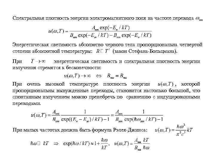 Спектральная плотность энергии. Энергия и плотность энергии электромагнитного поля.. Спектральная плотность мощности излучения. Спектральная плотность энергии излучения.