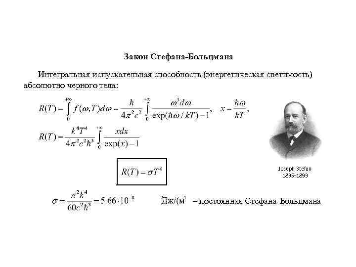 Интегральную плотность. Уравнение Стефана Больцмана для серого тела. Формула Стефана Больцмана для серого тела. Закон Стефана Больцмана для черного тела.