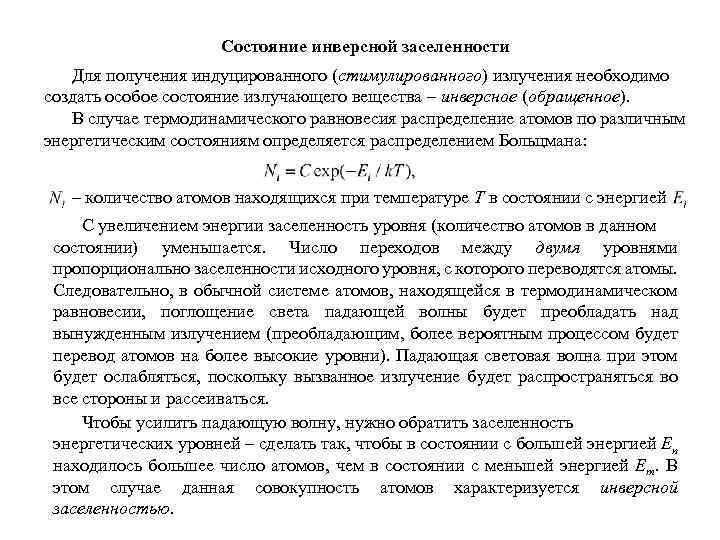 Состояние инверсной заселенности Для получения индуцированного (стимулированного) излучения необходимо создать особое состояние излучающего вещества