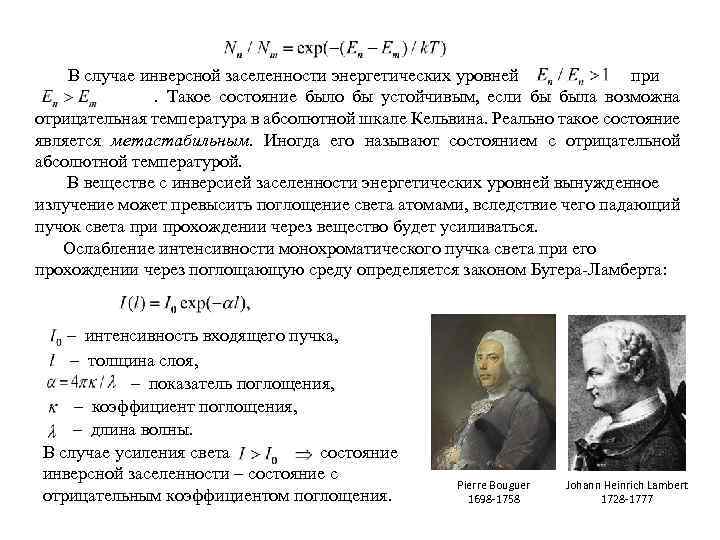  В случае инверсной заселенности энергетических уровней при . Такое состояние было бы устойчивым,