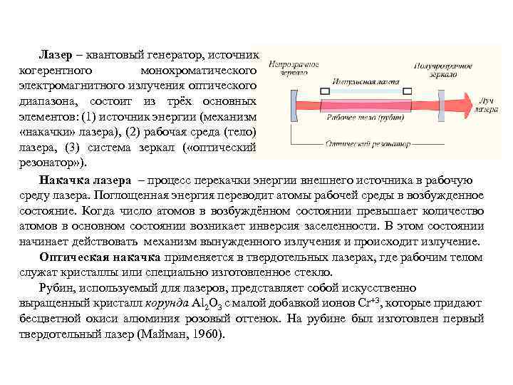 Лазер – квантовый генератор, источник когерентного монохроматического электромагнитного излучения оптического диапазона, состоит из трёх