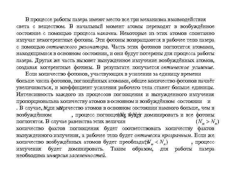 В процессе работы лазера имеют место все три механизма взаимодействия света с веществом. В