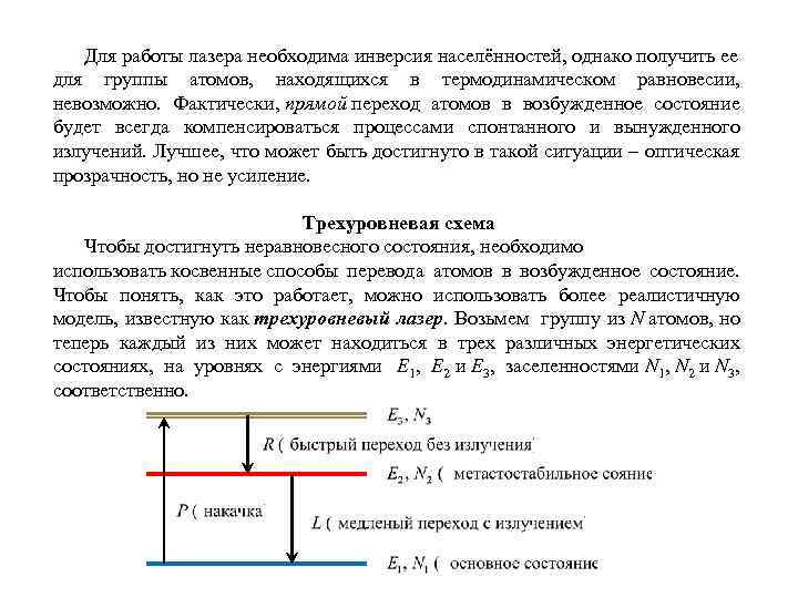 Для работы лазера необходима инверсия населённостей, однако получить ее для группы атомов, находящихся в