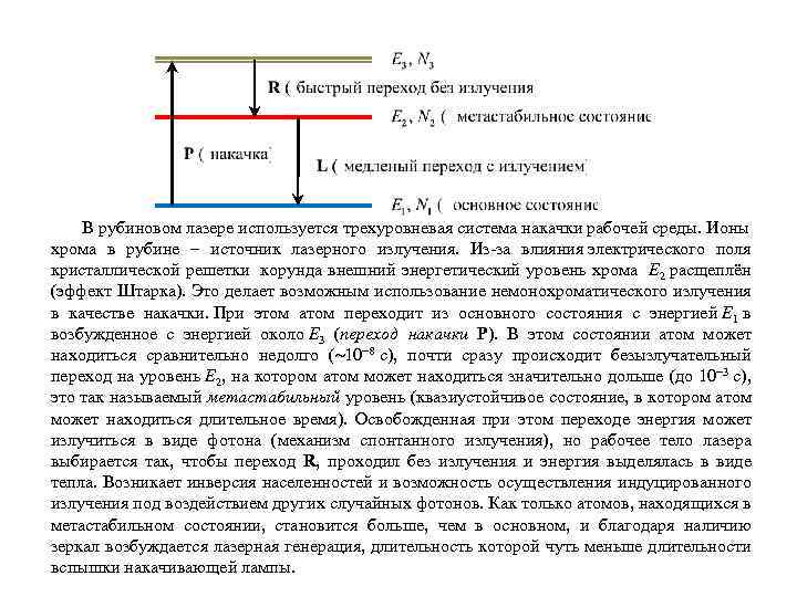  В рубиновом лазере используется трехуровневая система накачки рабочей среды. Ионы хрома в рубине