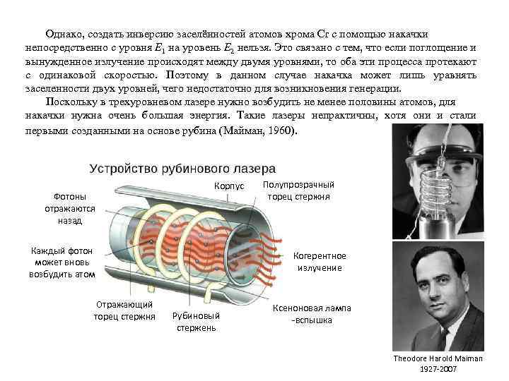 Однако, создать инверсию заселённостей атомов хрома Cr с помощью накачки непосредственно с уровня E