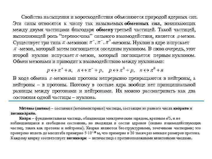 Свойства насыщения и короткодействия объясняются природой ядерных сил. Эти силы относятся к числу так