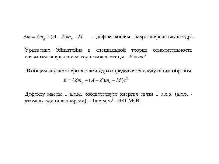 – дефект массы – мера энергии связи ядра Уравнение Эйнштейна в специальной теории относительности