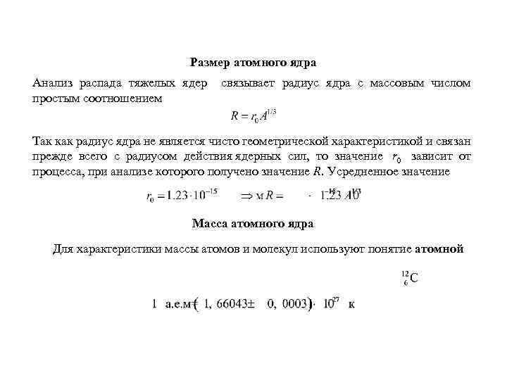 Чему равен радиус ядра атома. Радиус ядра формула. Размер атомного ядра.