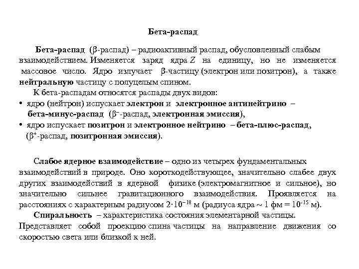 Бета-распад ( -распад) – радиоактивный распад, обусловленный слабым взаимодействием. Изменяется заряд ядра Z на