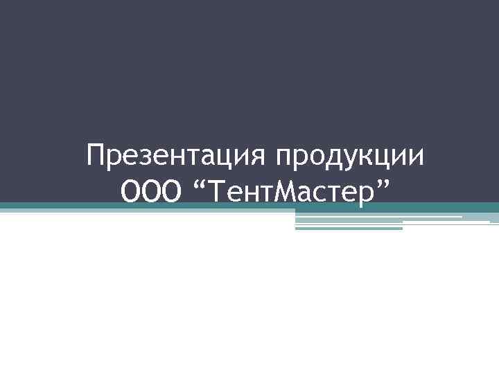 Презентация продукции ООО “Тент. Мастер” 