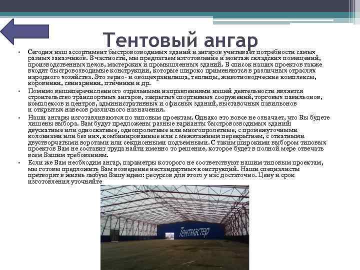  • • Тентовый ангар Сегодня наш ассортимент быстровозводимых зданий и ангаров учитывает потребности