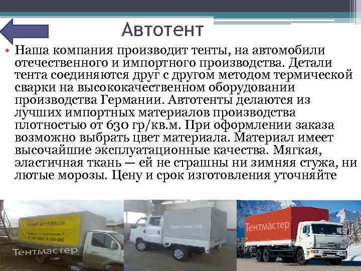 Автотент • Наша компания производит тенты, на автомобили отечественного и импортного производства. Детали тента