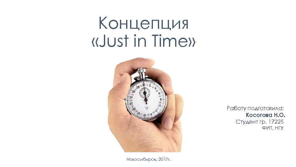 Концепция «Just in Time» Работу подготовила: Косогова Н. О. Студент гр. 17225 ФИТ, НГУ