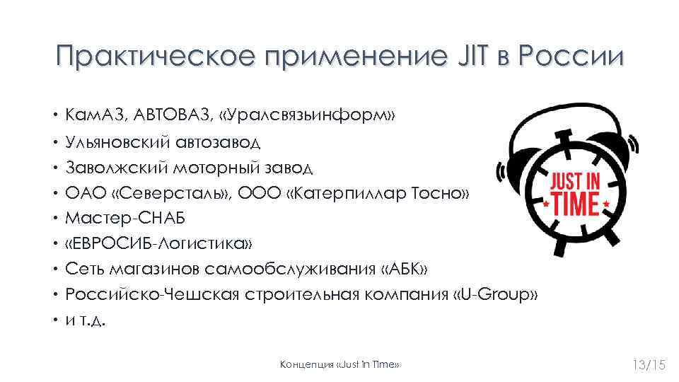 Практическое применение JIT в России Кам. АЗ, АВТОВАЗ, «Уралсвязьинформ» Ульяновский автозавод Заволжский моторный завод