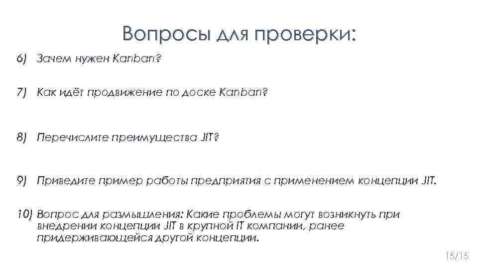 Вопросы для проверки: 6) Зачем нужен Kanban? Для равномерного распределения нагрузки между работниками 7)