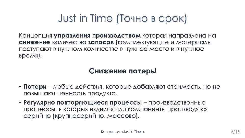 Just in Time (Точно в срок) Концепция управления производством которая направлена на снижение количества