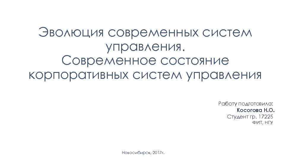 Эволюция современных систем управления. Современное состояние корпоративных систем управления Работу подготовила: Косогова Н. О.