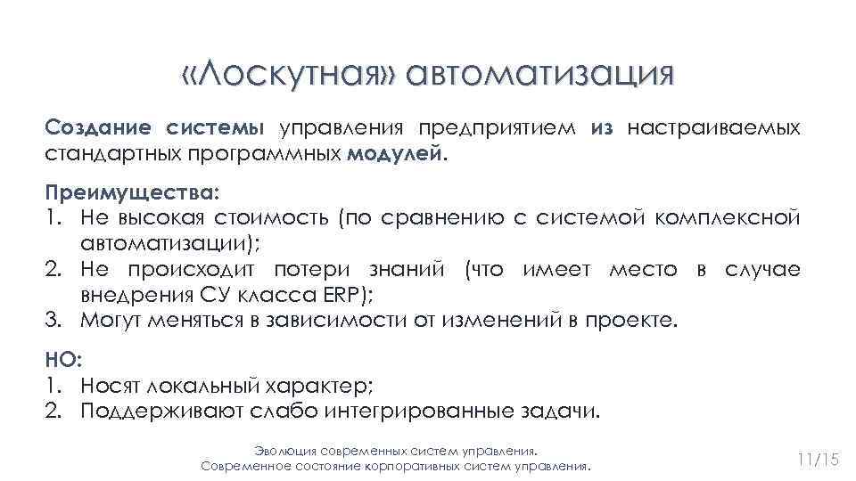  «Лоскутная» автоматизация Создание системы управления предприятием из настраиваемых стандартных программных модулей. Преимущества: 1.