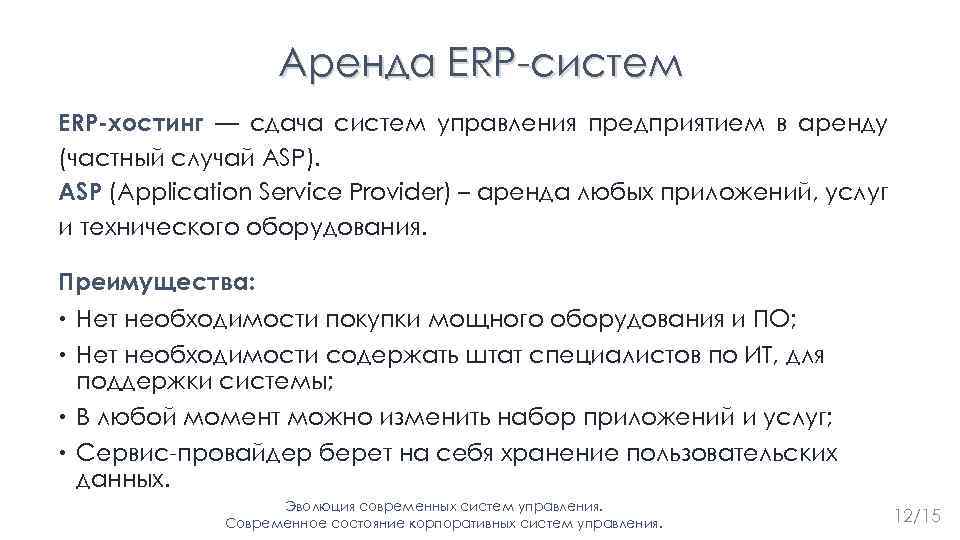 Аренда ERP-систем ERP-хостинг — сдача систем управления предприятием в аренду (частный случай ASP). ASP