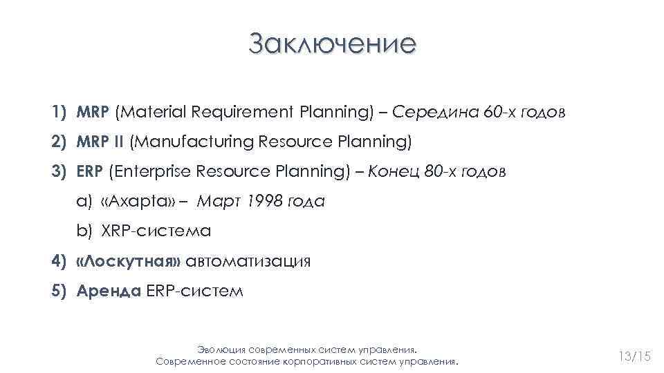 Заключение 1) MRP (Material Requirement Planning) – Середина 60 -х годов 2) MRP II