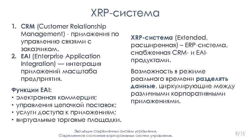 XRP-система 1. CRM (Customer Relationship Management) - приложения по управлению связями с заказчиком. 2.