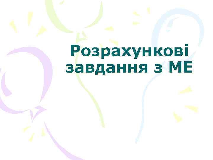 Розрахункові завдання з МЕ 