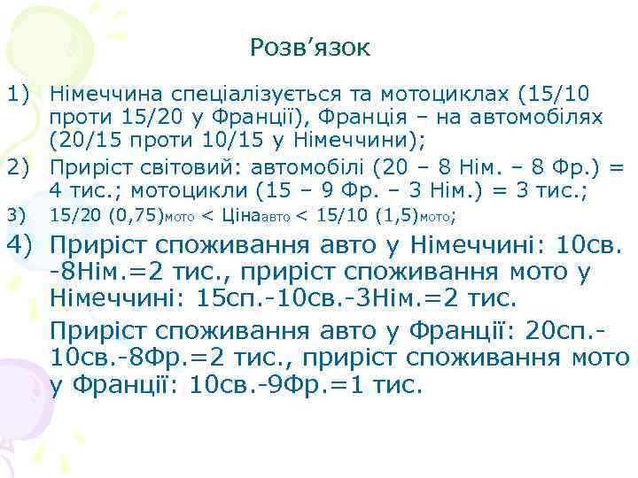 Розв’язок 1) Німеччина спеціалізується та мотоциклах (15/10 проти 15/20 у Франції), Франція – на