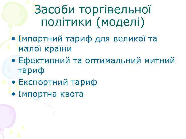 Засоби торгівельної політики (моделі) • Імпортний тариф для великої та малої країни • Ефективний