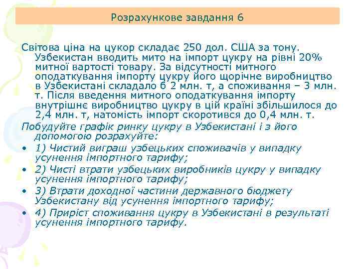 Розрахункове завдання 6 Світова ціна на цукор складає 250 дол. США за тону. Узбекистан