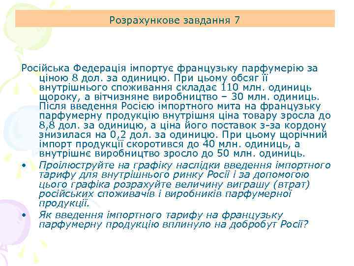 Розрахункове завдання 7 Російська Федерація імпортує французьку парфумерію за ціною 8 дол. за одиницю.