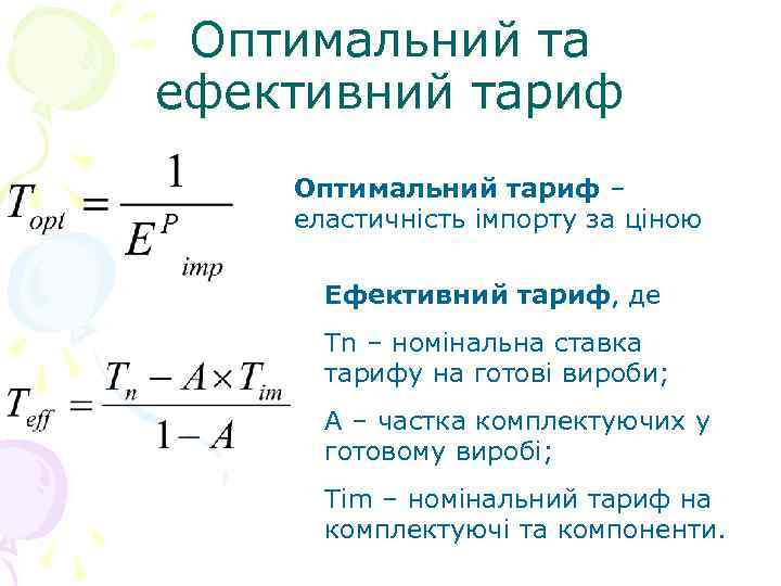 Оптимальний та ефективний тариф Оптимальний тариф – еластичність імпорту за ціною Ефективний тариф, де