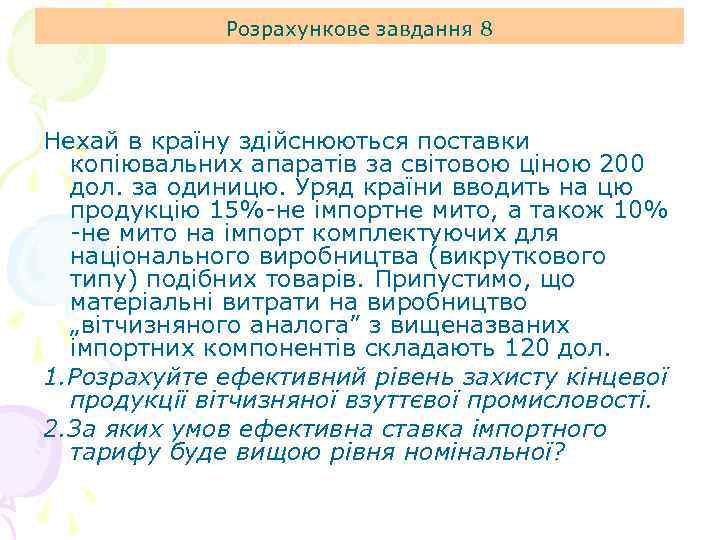 Розрахункове завдання 8 Нехай в країну здійснюються поставки копіювальних апаратів за світовою ціною 200