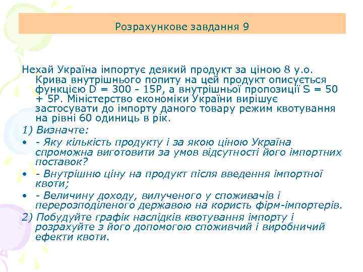 Розрахункове завдання 9 Нехай Україна імпортує деякий продукт за ціною 8 у. о. Крива