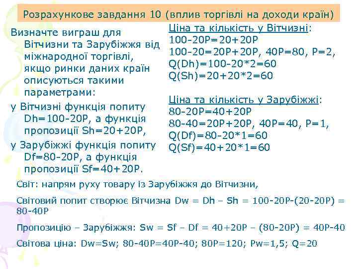 Розрахункове завдання 10 (вплив торгівлі на доходи країн) Ціна та кількість у Вітчизні: Визначте