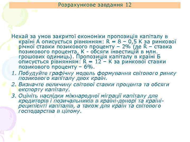 Розрахункове завдання 12 Нехай за умов закритої економіки пропозиція капіталу в країні А описується