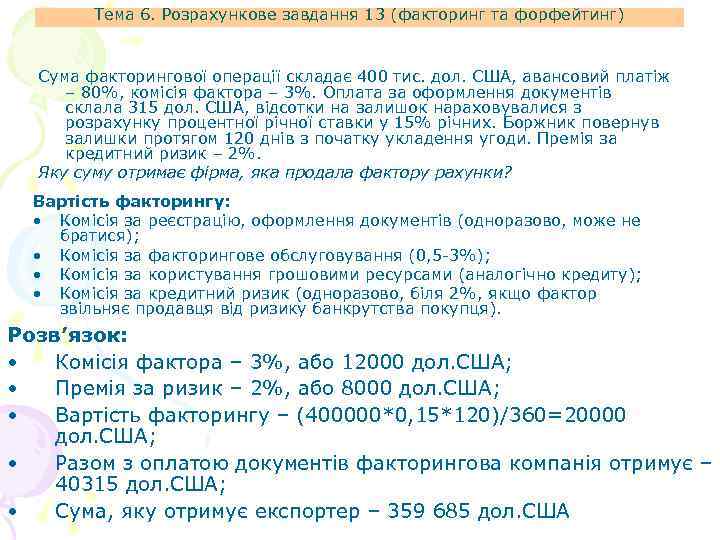 Тема 6. Розрахункове завдання 13 (факторинг та форфейтинг) Сума факторингової операції складає 400 тис.