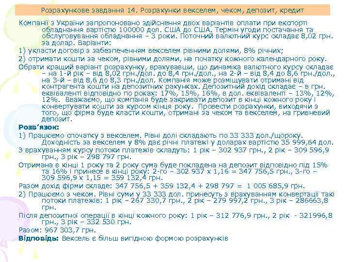 Розрахункове завдання 14. Розрахунки векселем, чеком, депозит, кредит Компанії з України запропоновано здійснення двох