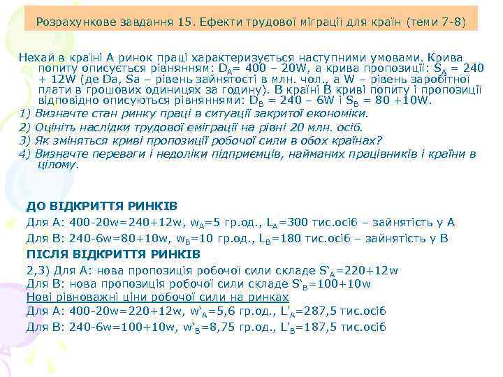 Розрахункове завдання 15. Ефекти трудової міграції для країн (теми 7 -8) Нехай в країні