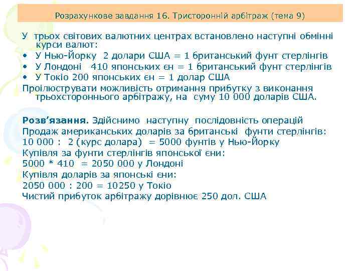 Розрахункове завдання 16. Тристоронній арбітраж (тема 9) У трьох світових валютних центрах встановлено наступні