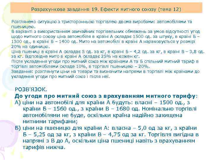 Розрахункове завдання 19. Ефекти митного союзу (тема 12) Розглянемо ситуацію з тристоронньою торгівлею двома