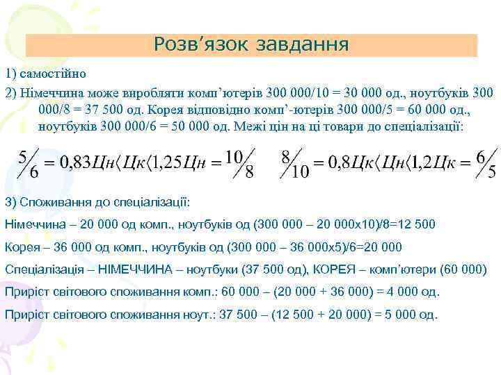 Розв’язок завдання 1) самостійно 2) Німеччина може виробляти комп’ютерів 300 000/10 = 30 000