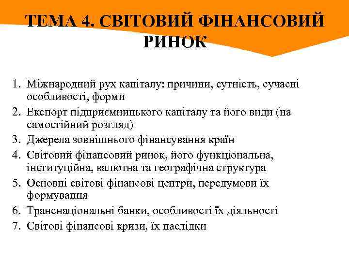 ТЕМА 4. СВІТОВИЙ ФІНАНСОВИЙ РИНОК 1. Міжнародний рух капіталу: причини, сутність, сучасні особливості, форми