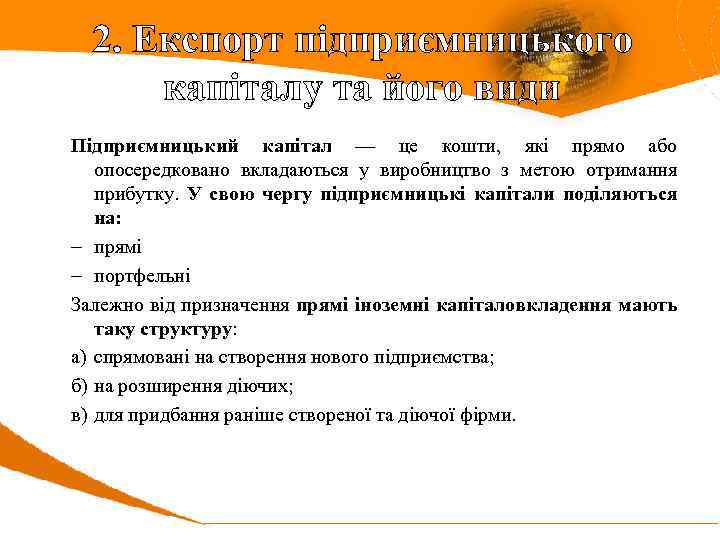 2. Експорт підприємницького капіталу та його види Підприємницький капітал — це кошти, які прямо